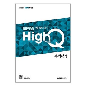 개념원리 RPM HighQ 알피엠 하이큐 고등 수학(상)(2024):핵심 고난도 문제서