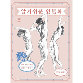 알기 쉬운 인물화, 도서출판 이종(EJONG), 앤드류 스미스