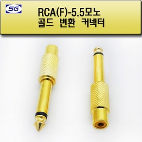 신길전자 RCA(F)-55모노(M) 변환젠더 오디오 스피커 앰프 고급젠더, 1개