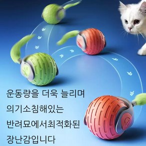 메호라 고양이 불빛 스마트볼 쥐꼬리 잡기 장난감, 1개, 오렌지