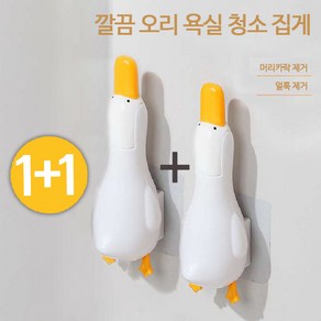 깔끔오리 욕실청소 집게 다기능 머리카락제거 1+1, 1세트, 화이트