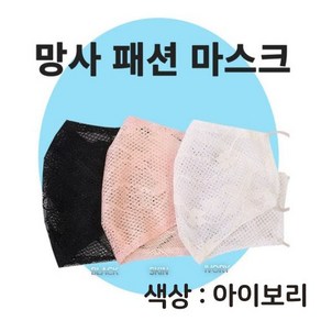 고급 여름 망사 자수 패션 쿨 마스크 매쉬마스크