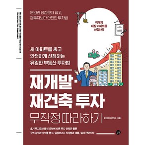 재개발·재건축 투자 무작정 따라하기:새 아파트를 싸고 안전하게 선점하는 유일한 부동산 투자법, 길벗, 재개발·재건축 투자 무작정 따라하기, 최진성(아이언키)(저), 최진성(아이언키) 저