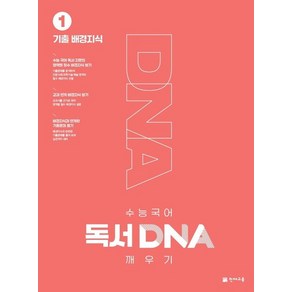 수능 국어 독서 DNA 깨우기 1권 : 기출 배경지식, 상품명