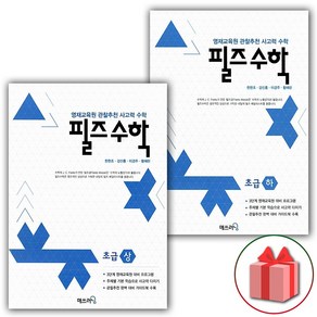 사은품+2025년 필즈수학 초급 상+하 세트 - 전2권, 수학영역