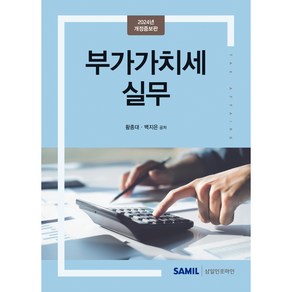 부가가치세 실무(2024), 삼일인포마인, 황종대, 백지은