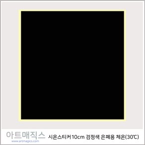 열변색스티커(30도 10cm*10cm-은폐용)-체온(검정)-5매-시온스티커, 검정