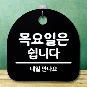 뭉키데코 표지판 안내판 팻말 푯말 알림판 감성문패 사무실표찰 사인 경고판_S5_117_목요일은 쉽니다_(H20)_블랙, 117