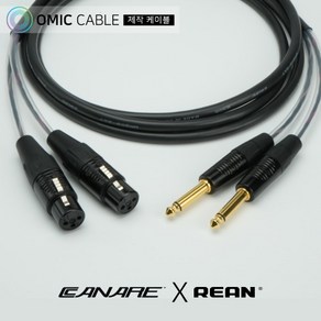 55 to XLR(암) 2P 카나레 리안 오디오 AUX 케이블 (오믹케이블 RA-AYXF5), 10m, 1개