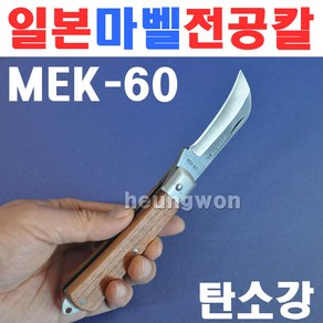 마벨 전공칼 MEK-60 2190228 전공나이프 고품질탄소강 전기공사 전선칼 전선나이프 커브날