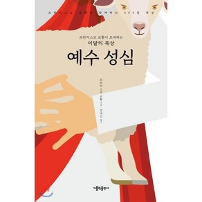 예수 성심 : 프란치스코 교황이 초대하는 이달의 묵상, 가톨릭출판사