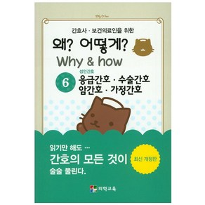 간호사 보건의료인을 위한왜? 어떻게?(Why&how) 6: 응급간호 수술간호 암간호 가정간호, 의학교육, 의학교육 편집부