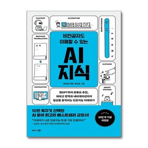 비전공자도 이해할 수 있는 AI 지식 (10만부 기념 개정판) / 비즈니스북스|||비닐포장**사은품증정!!# (단권+사은품) 선택