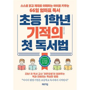 초등 1학년 기적의 첫 독서법 : 스스로 읽고 제대로 이해하는 아이로 키우는 66일 엄마표 독서, 체인지업, 오현선 저