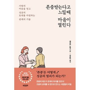 존중받는다고 느낄 때 마음이 열린다, 데보라 노빌 저, 빌리버튼