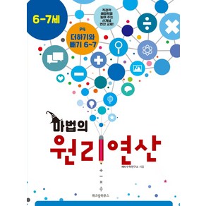 마법의 원리연산 P4(6 7세):더하기와 빼기 6~7, 위즈덤하우스