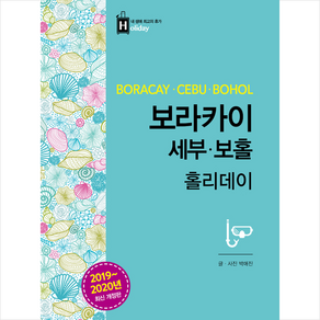 꿈의지도 2019-2020 보라카이 세부 보홀 홀리데이 + 미니수첩 증정, 박애진