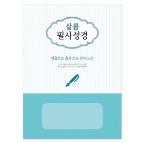 위드지저스 샬롬 학생필사노트(신형) / 샬롬경지사 / 교회학교/ 성경필사/ 성경쓰기/ 말씀쓰기/ 말씀노트