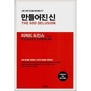 만들어진 신:신은 과연 인간을 창조했는가?, 김영사, <리처드 도킨스> 저/<이한음> 역