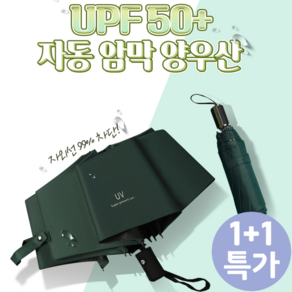 [1+1 3단 자동우산] UPF50+ 자외선차단 튼튼한 양우산 남녀공용 휴대용 접이식 4계절용 우산