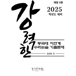 강력한 동국대 자연계 수리논술 기출 문제 : 2025학년도 대비