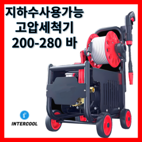 인터쿨 고압세척기 고압세차기 지하수가능 산업용 가정용 200-280 바, G3-23m 호스 280바