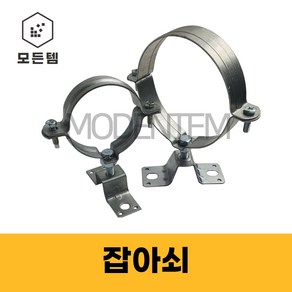 ﻿철 KS 파이프행거 잡이쇠 클램프 자비쇠 쇠반도 PVC