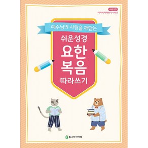 쉬운성경 요한복음 따라쓰기(성경필사노트)