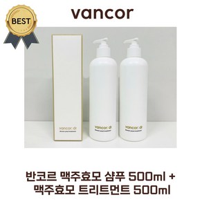 반코르 맥주효모 샴푸 500 ml+ 트리트먼트 500 ml (본사정품!) 탈모 완화 70000ppm 대용량 남자 여자 임산부 탈모, 1세트