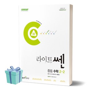 2024년 라이트쎈 중학교 수학 2-2 / 2학년 2학기 //미니수첩 증정, 수학영역