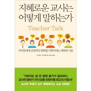 지혜로운 교사는 어떻게 말하는가:아이들에게 긍정적인 변화를 이끌어내는 대화의 기술, 한문화, 칙 무어만, 낸시 웨버