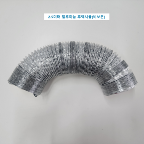 [재고확보 당일출고]환기자재 2.5미터 비보온 알루미늄 후렉시블 75 100 125 150 200 주름관 자바라, 1개