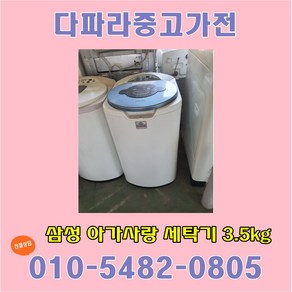 중고 삼성 아가사랑 삶는 세탁기 3.5kg