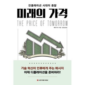 미래의 가격:인플레이션 시대의 종말