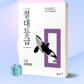 2023년 절대등급 고등 수학 (하) [당일발송+선물], 수학영역