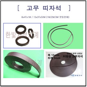 한빛마그네트 고무띠자석 15x3Tx3M 등방성, 1개