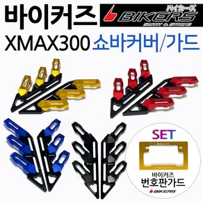 바이커즈 XMAX쇼바커버 가드 엑스맥스휀다커버 카바 BIKERS/바이커스 XMAX300쇼바커버 엑스맥스300휀다가드 XMAX쇼바가드 휀다커버 엑스맥스휀다가드 XMAX튜닝 쇼바카바, (쿠)X쇼바커버 블랙+번가드, 1개