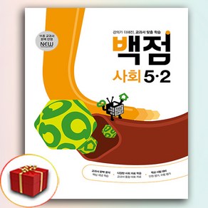 2025 백점 사회 5-2 (사은품 증정), 사회영역