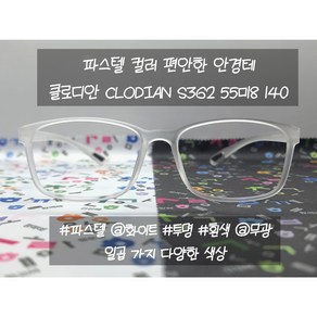 클루디안 CLODIAN S362 국산 플렉스 뿔테 FLEX 55-18 사각 사이즈 안경