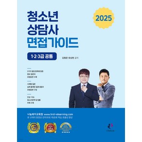 2025 청소년상담사 면접가이드 1 2 3급 공통 김형준 나눔book