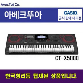 [한국형리듬탑재] 카시오 전자키보드 CT-X5000 61건반 블랙 전자올겐 AS가능