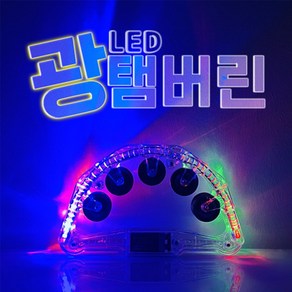 광탬버린 노래방탬버린 led 4색 야광 탬버린 소품 도구 발광 2단/나인미디어, 1개