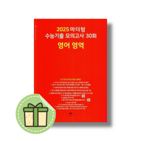 마더텅 고3 영어 모의고사 수능기출 30회 (Fo 2025수능대비) #빠른도착, 영어영역