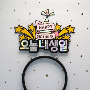 머리띠 이벤트토퍼 케이크 토퍼 부모님생신 오늘주인공 생일 기념일 토퍼제작, 1개