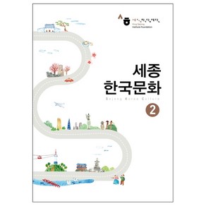 다락원 세종한국문화 2 + 미니수첩 증정