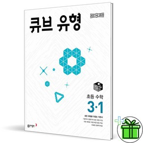 (사은품) 큐브 수학 유형 초등 3-1 (2025년), 수학영역, 초등3학년