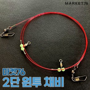 마켓76 원투채비 2단 / 우럭 광어 도다리 농어 장어 감성돔 원투낚시 수제 자작채비 국산수제품