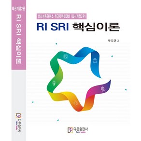 최신개정2판RISRI핵심이론