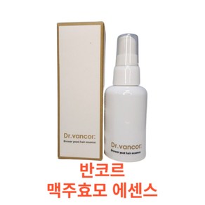 닥터 반코르 맥주효모 헤어 에센스 45ml d.vanco 모발 에센스 헤어 촉촉한 I 반코르 헤어 에센스, 2개