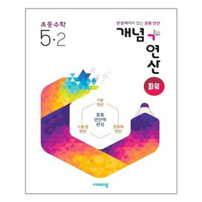 개념 + 연산 파워 초등 수학 5-2 (2022년) / 비상교육, 초등5학년